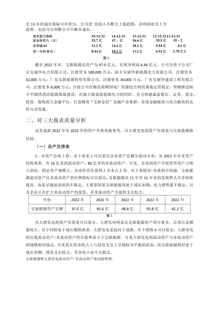 宝新能源财务分析报告-从投资者角度.docx_第2页