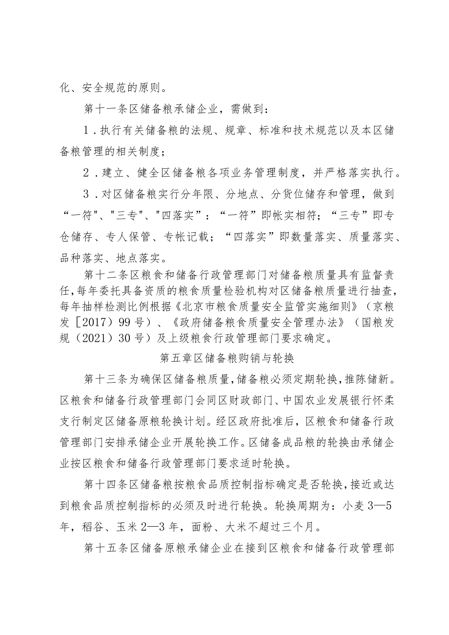 怀柔区储备粮管理办法》（征求意见稿）.docx_第3页