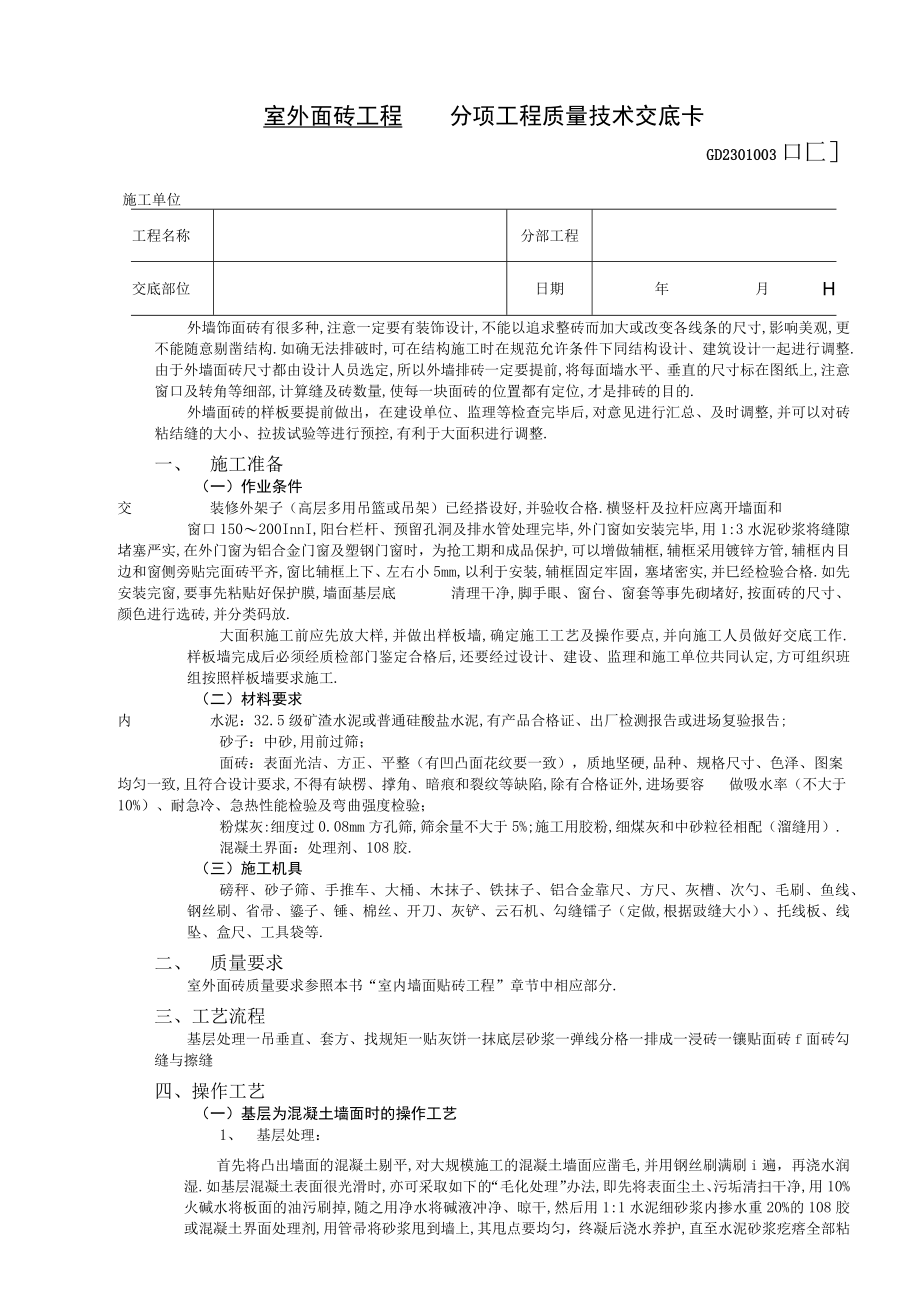 室外面砖工程技术交底工程文档范本.docx_第1页