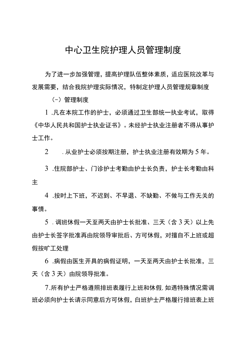 中心卫生院护理人员管理制度.docx_第1页