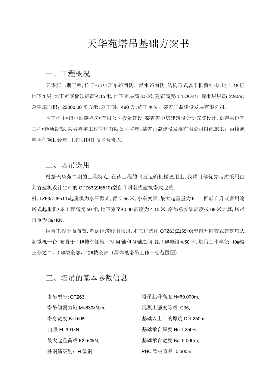 天华苑塔吊基础方案书工程文档范本.docx_第1页