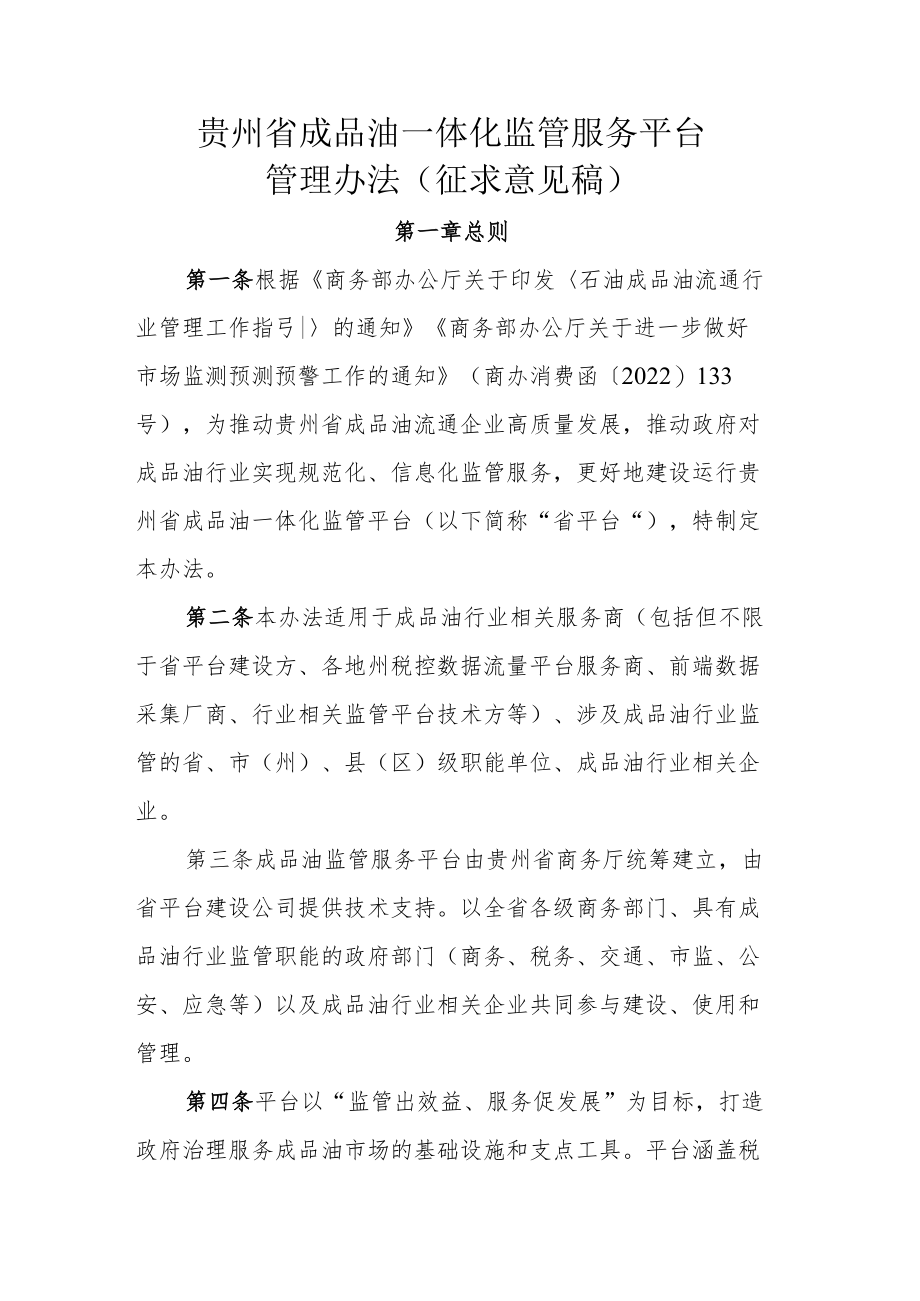 贵州省成品油一体化监管服务平台管理办法（征求意见稿）.docx_第1页