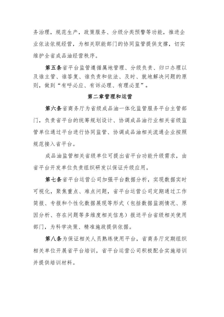 贵州省成品油一体化监管服务平台管理办法（征求意见稿）.docx_第2页