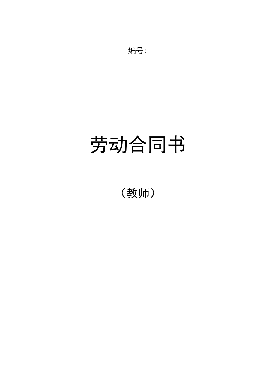 2023年整理-教师劳动合同模板书.docx_第1页