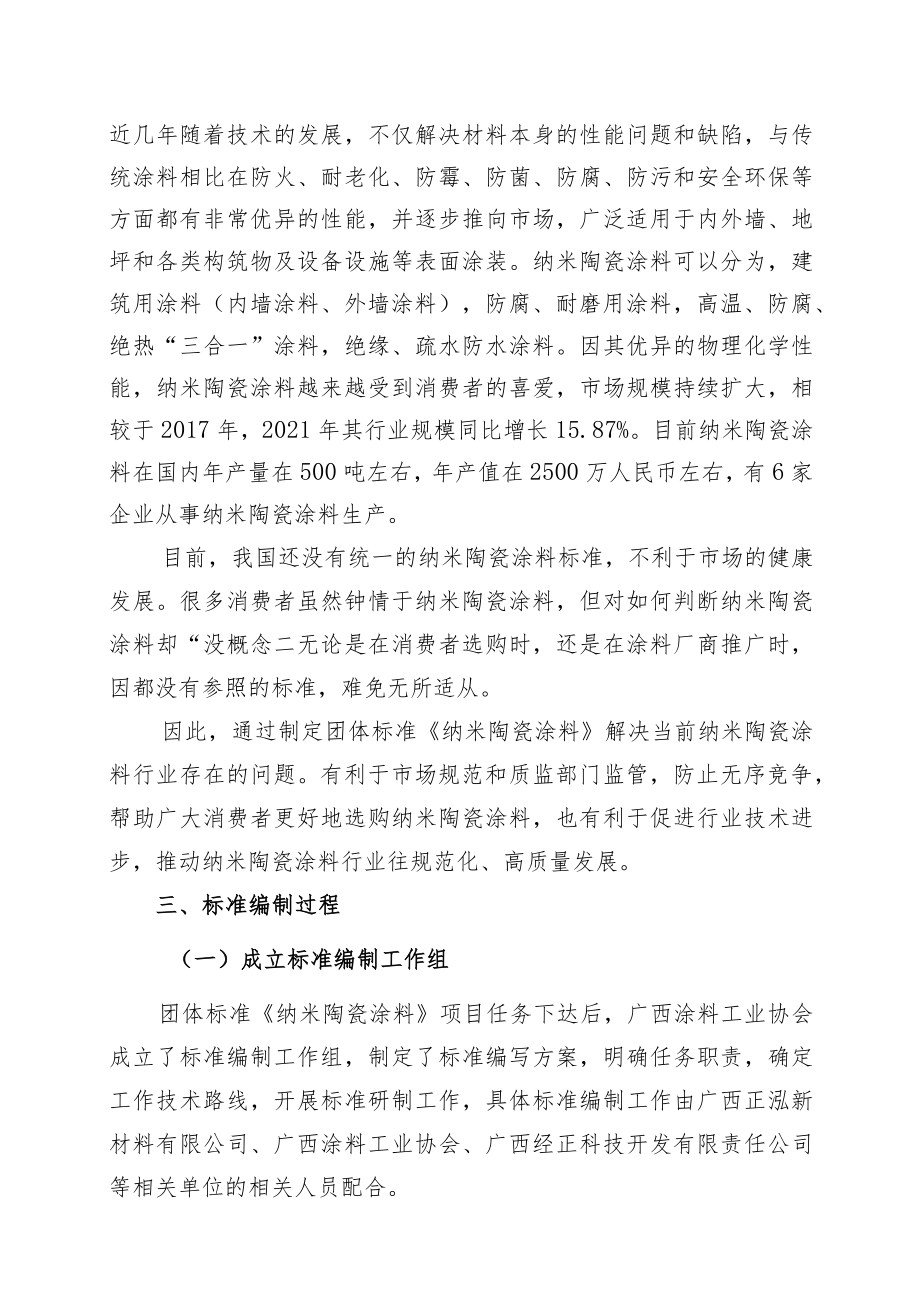 《纳米陶瓷涂料》编制说明.docx_第2页