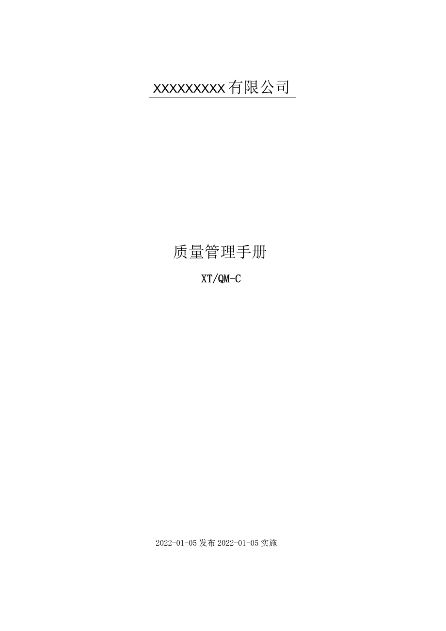 IATF16949质量手册.docx_第1页