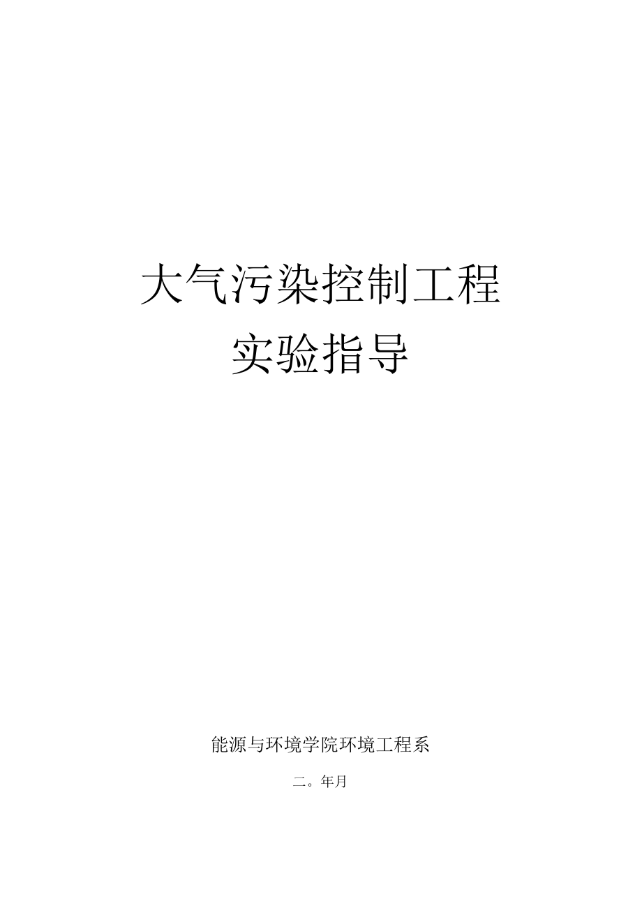 内科大大气污染控制工程实验指导01袋式除尘器性能测定.docx_第1页