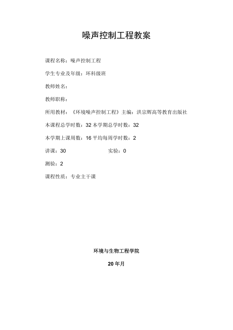 辽石化噪声控制工程教案01绪论.docx_第1页