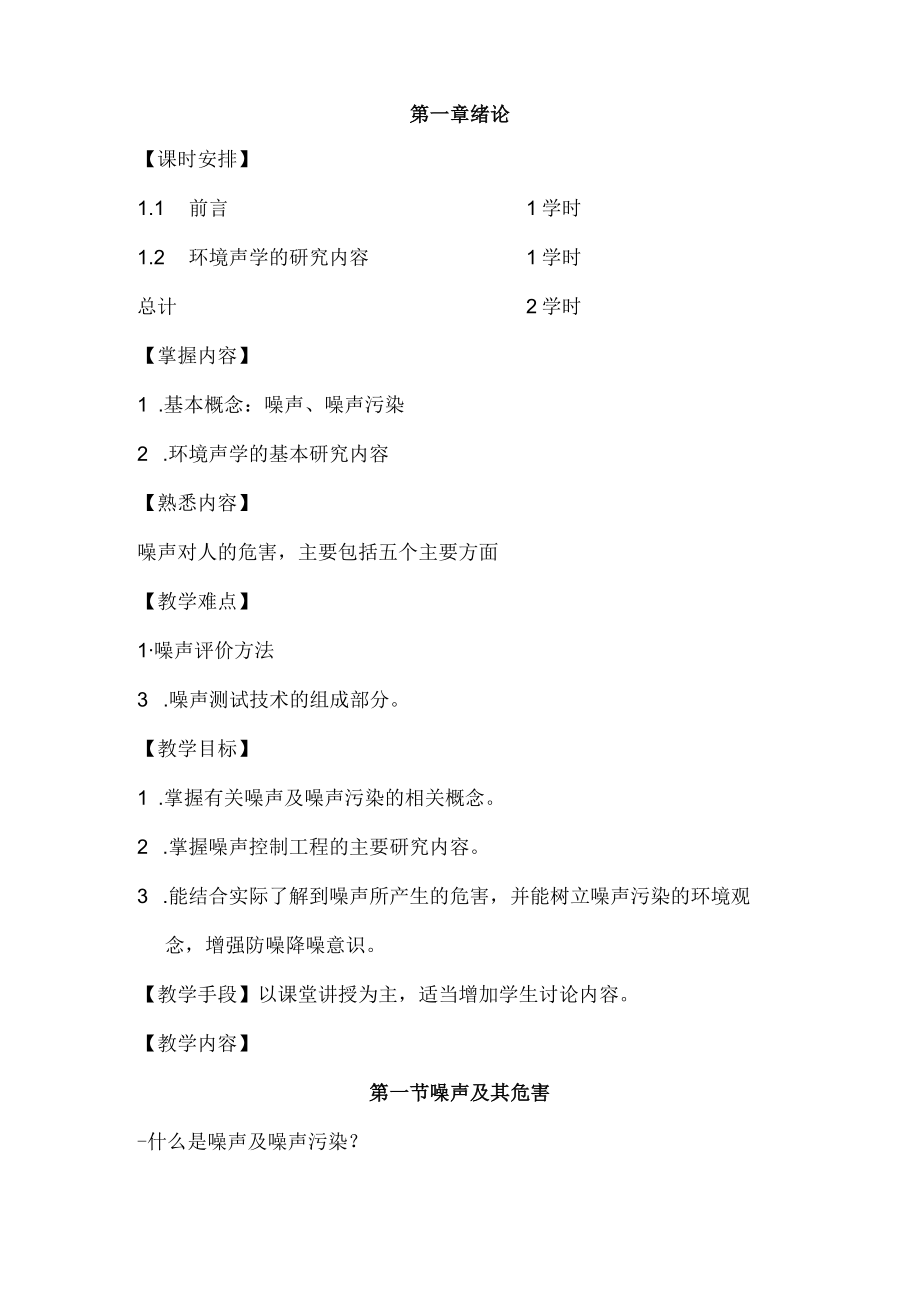 辽石化噪声控制工程教案01绪论.docx_第2页