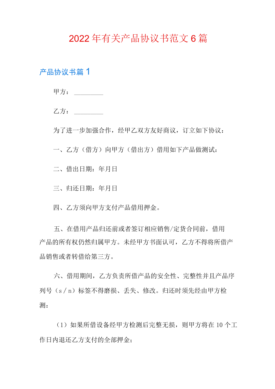 2022年有关产品协议书范文6篇.docx_第1页