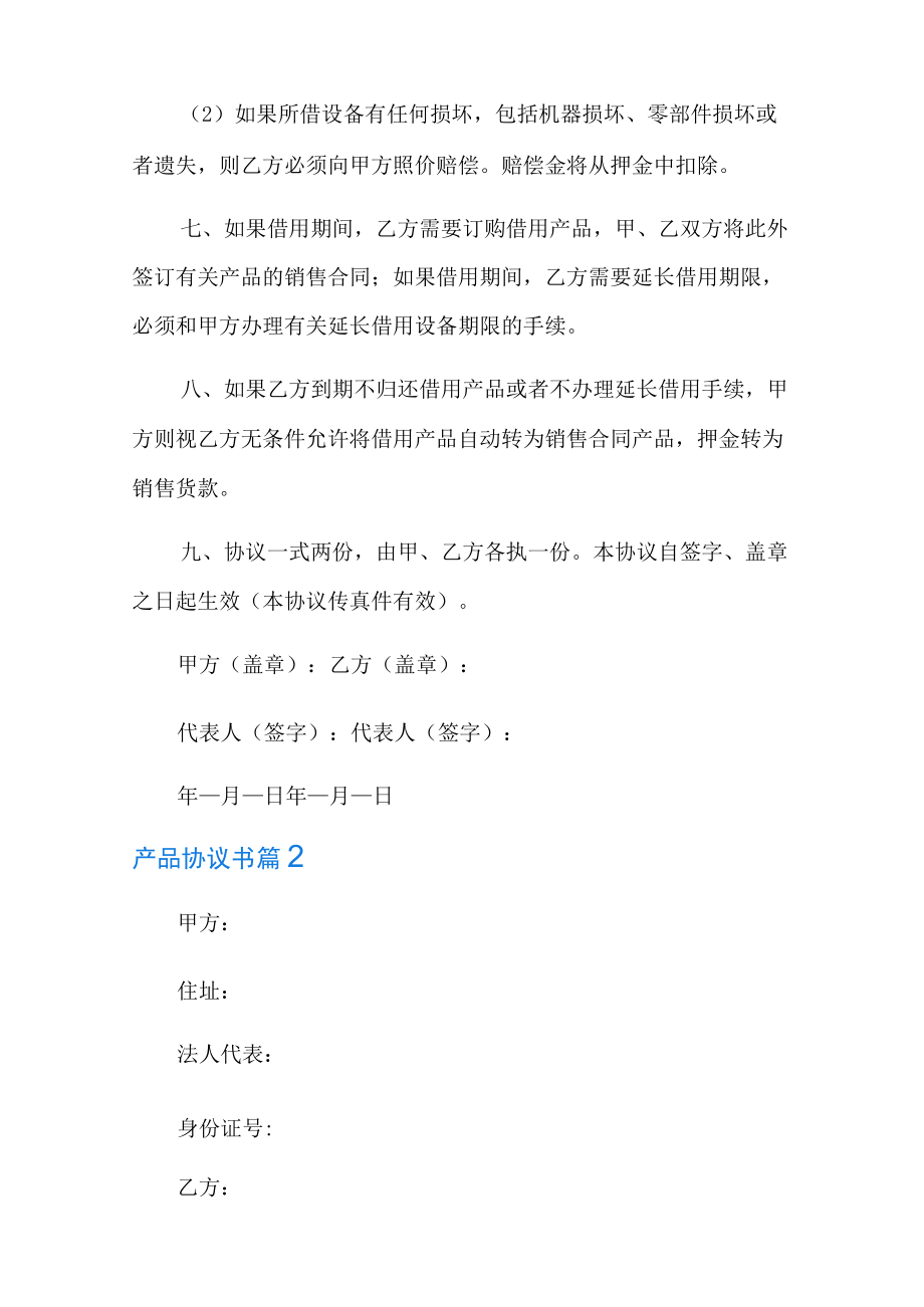 2022年有关产品协议书范文6篇.docx_第2页