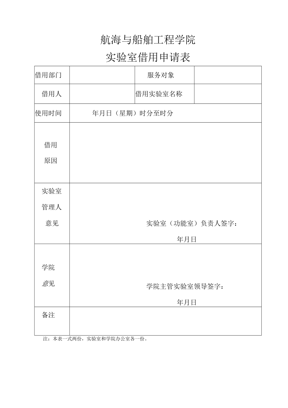 航海与船舶工程学院实验室借用申请表.docx_第1页