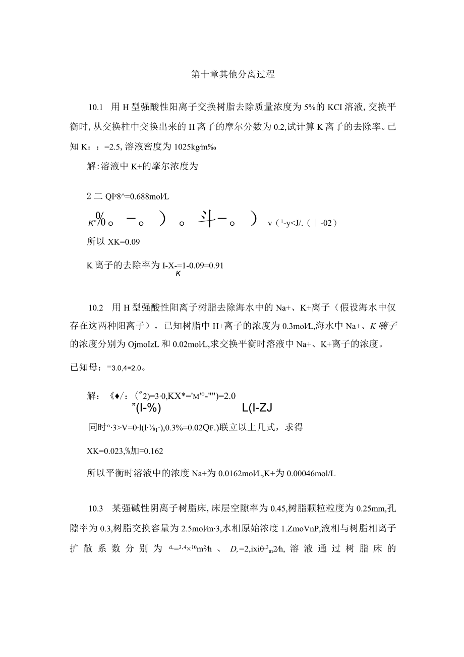 华北理工大学环境工程原理习题及解答第10章 其他分离过程.docx_第1页