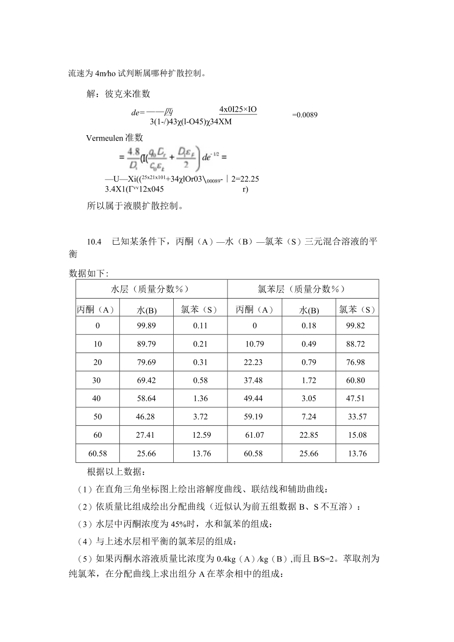 华北理工大学环境工程原理习题及解答第10章 其他分离过程.docx_第2页