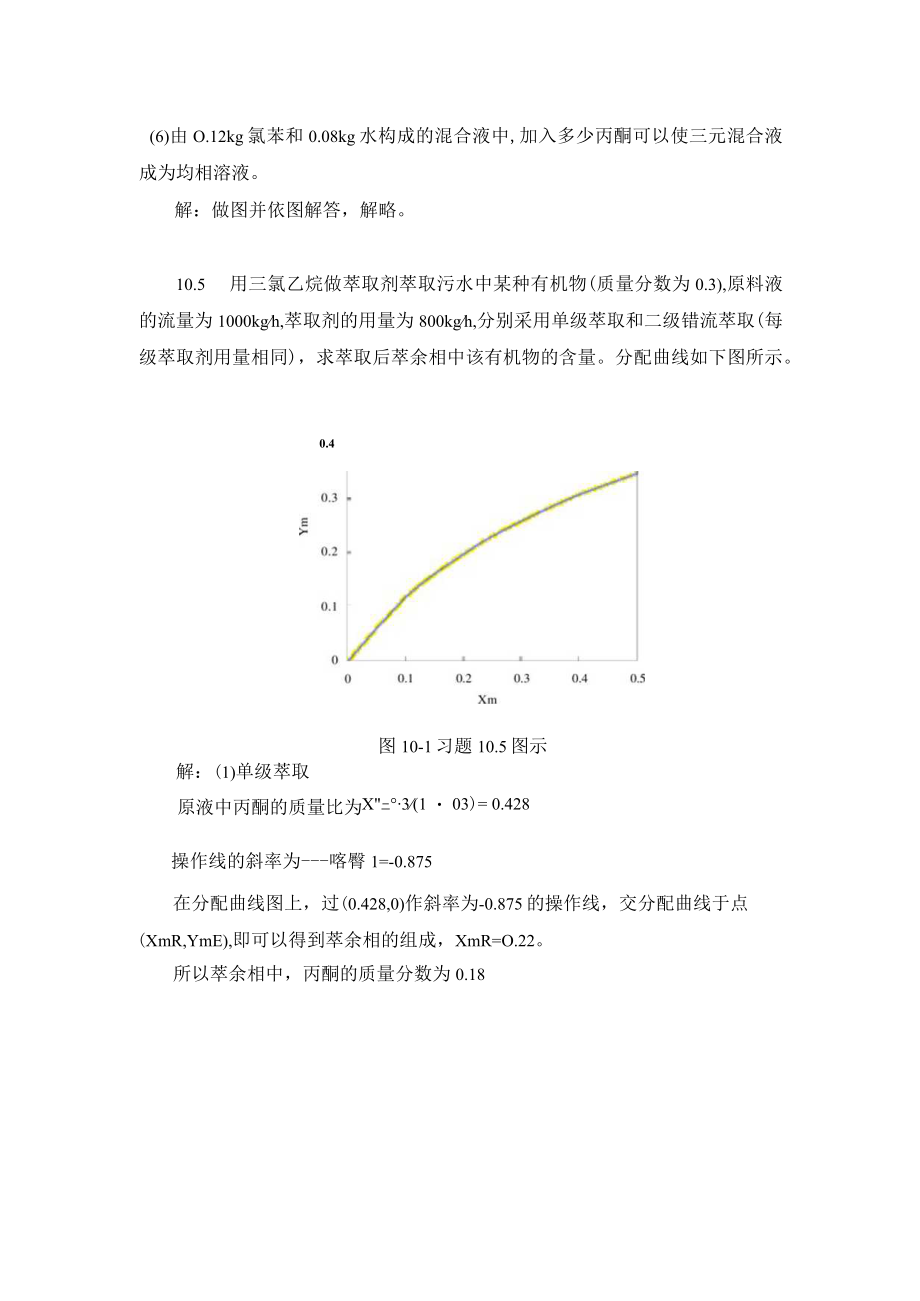 华北理工大学环境工程原理习题及解答第10章 其他分离过程.docx_第3页