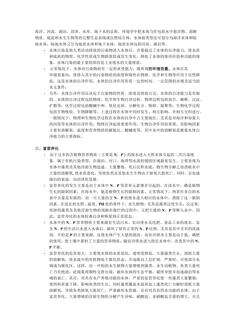 北师大环境工程概论讲义07水污染及防治.docx_第3页