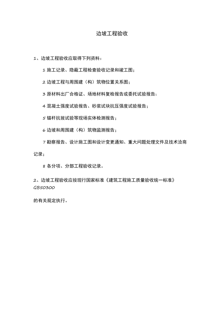 边坡工程验收.docx_第1页