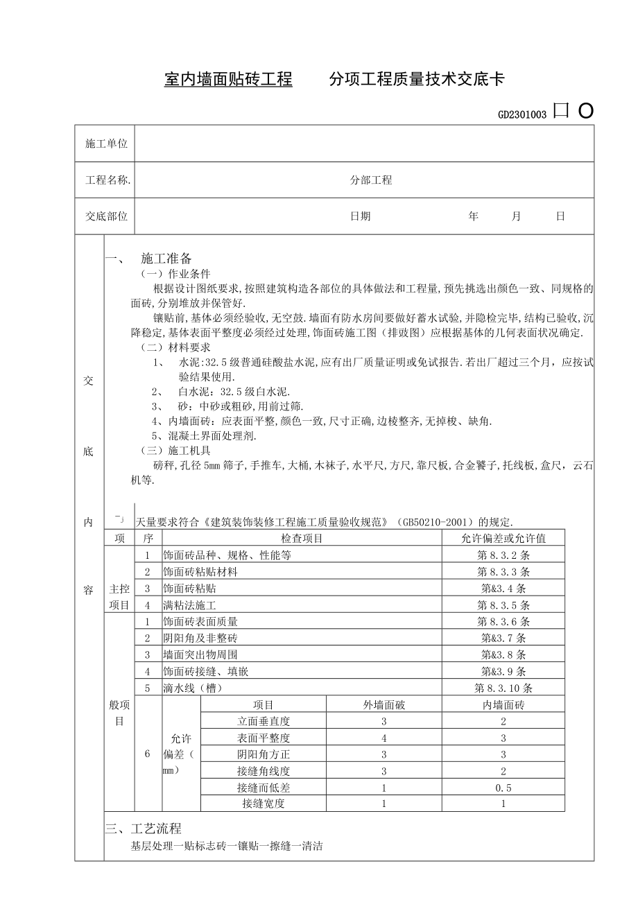 室内墙面贴砖工程技术交底工程文档范本.docx_第1页