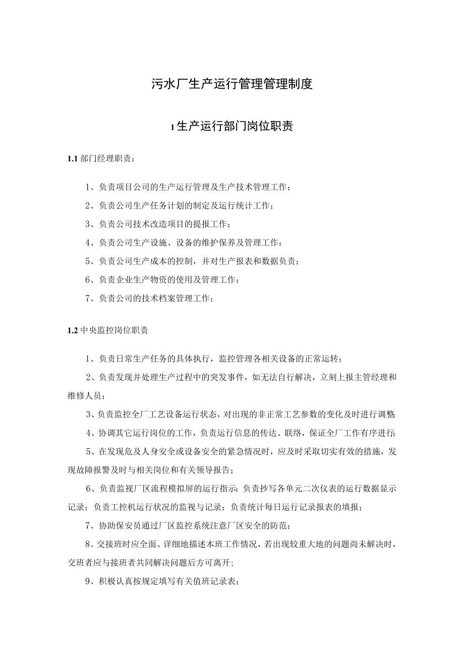 污水厂生产运行管理管理制度.docx_第1页