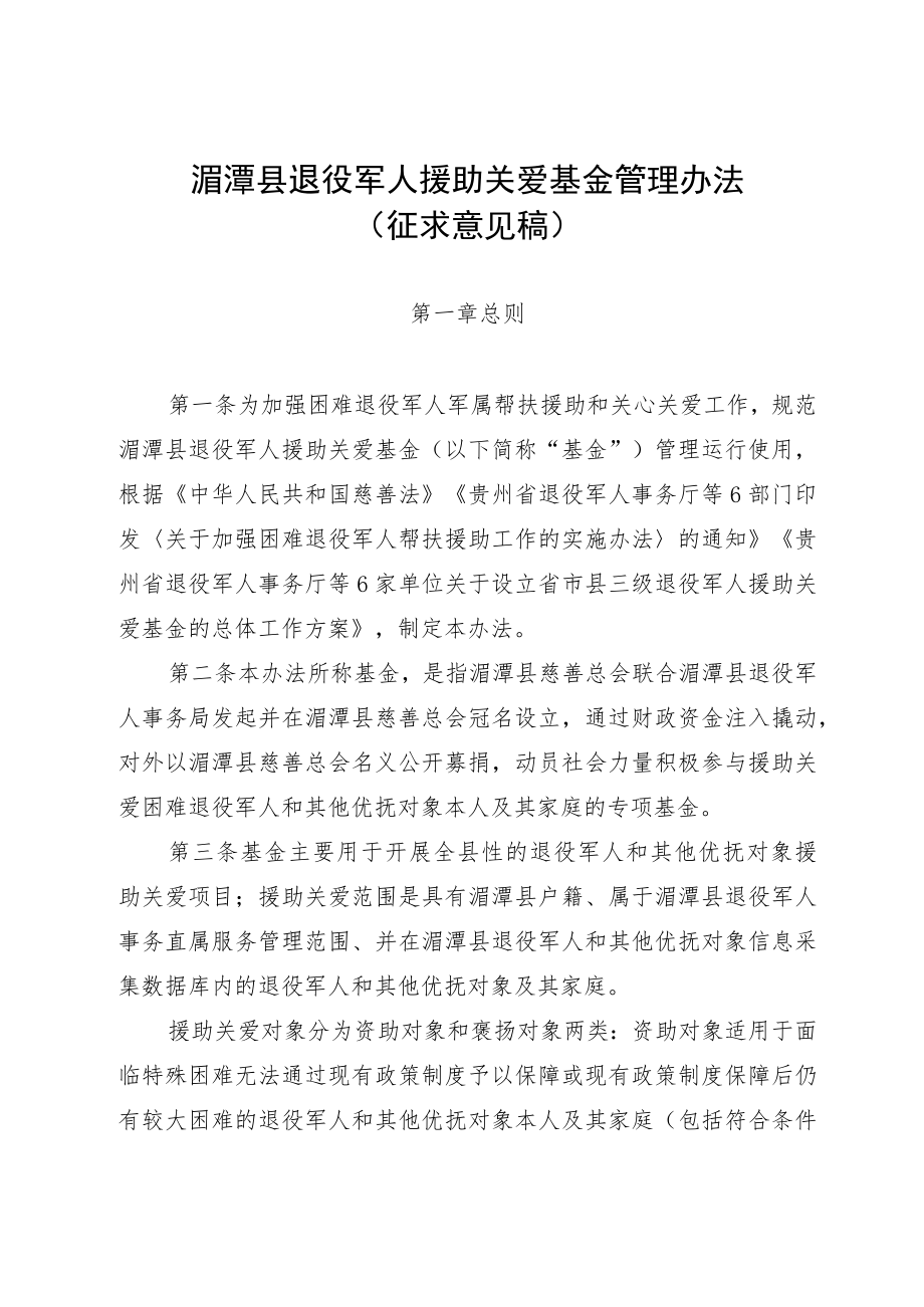 湄潭县退役军人援助关爱基金管理办法(征求意见稿).docx_第1页