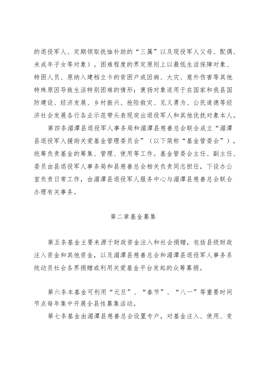 湄潭县退役军人援助关爱基金管理办法(征求意见稿).docx_第2页