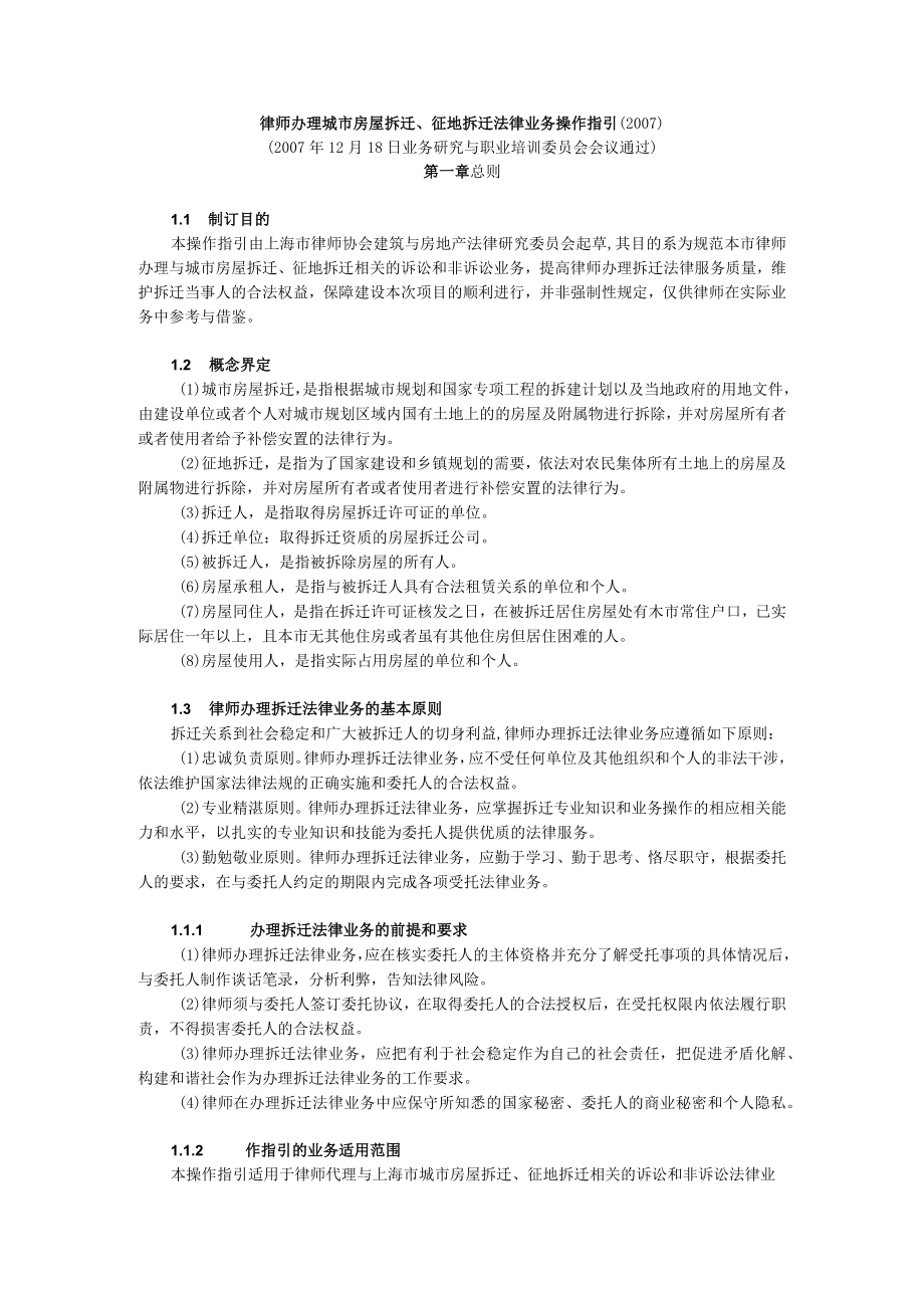 2023年整理-律师办理城房屋拆迁、征地拆迁法律务操作指引某某.docx_第1页