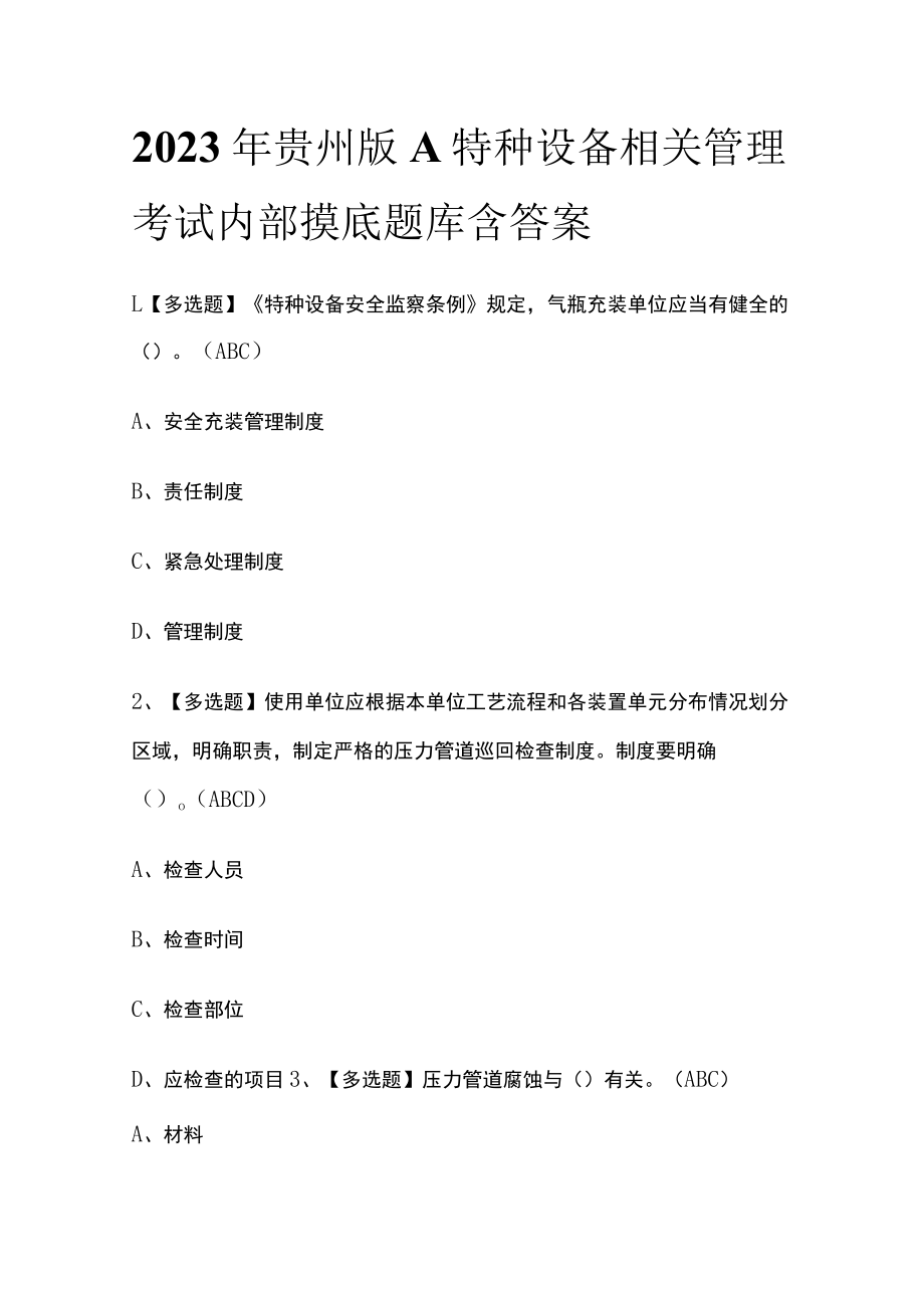 2023年贵州版A特种设备相关管理考试内部摸底题库含答案.docx_第1页