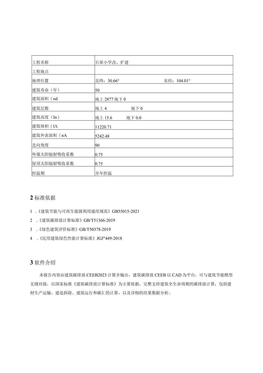 石犀小学改扩建项目--建筑碳排放报告书.docx_第3页