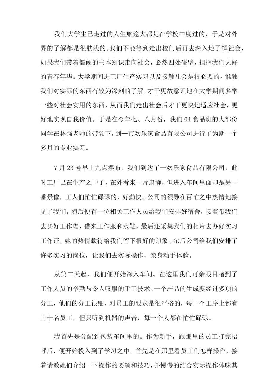 食品工厂实习报告六篇.docx_第2页