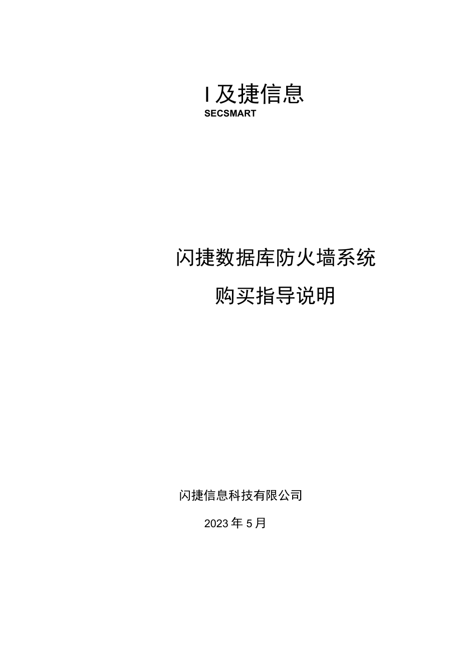 闪捷数据库防火墙系统购买指导说明.docx_第1页