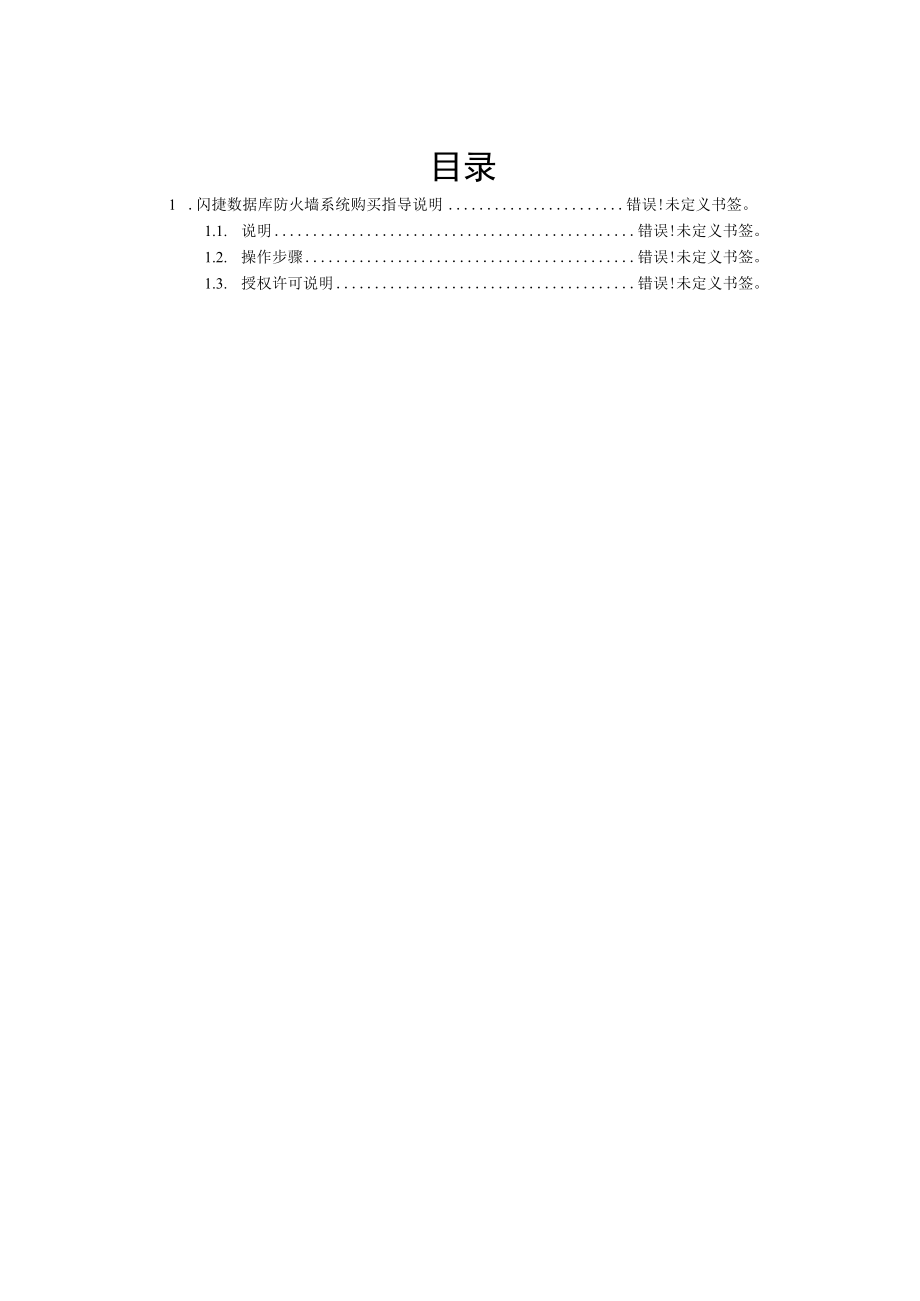 闪捷数据库防火墙系统购买指导说明.docx_第3页