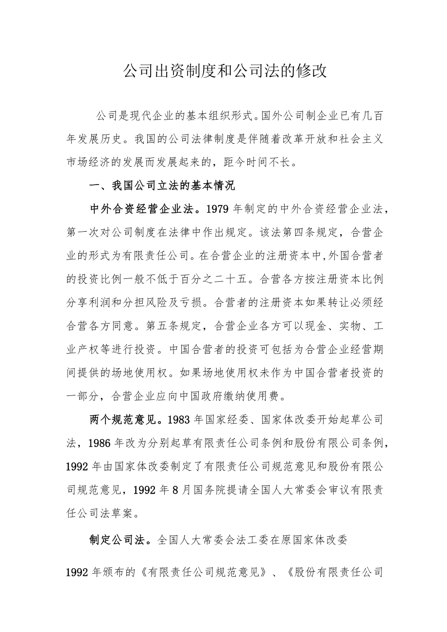 公司出资制度和公司法的修改培训课件.docx_第1页