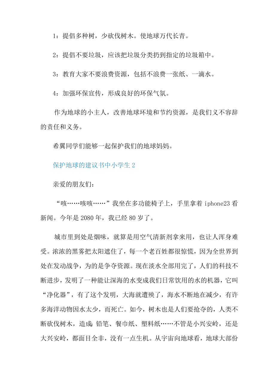 保护地球的建议书中小学生.docx_第2页