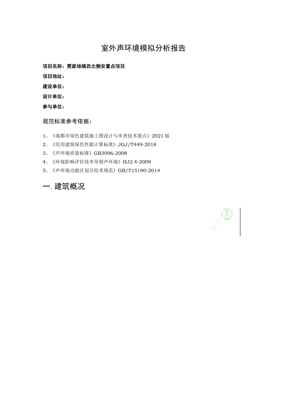 贾家场镇西北侧安置点项目--室外声环境模拟分析报告.docx_第2页