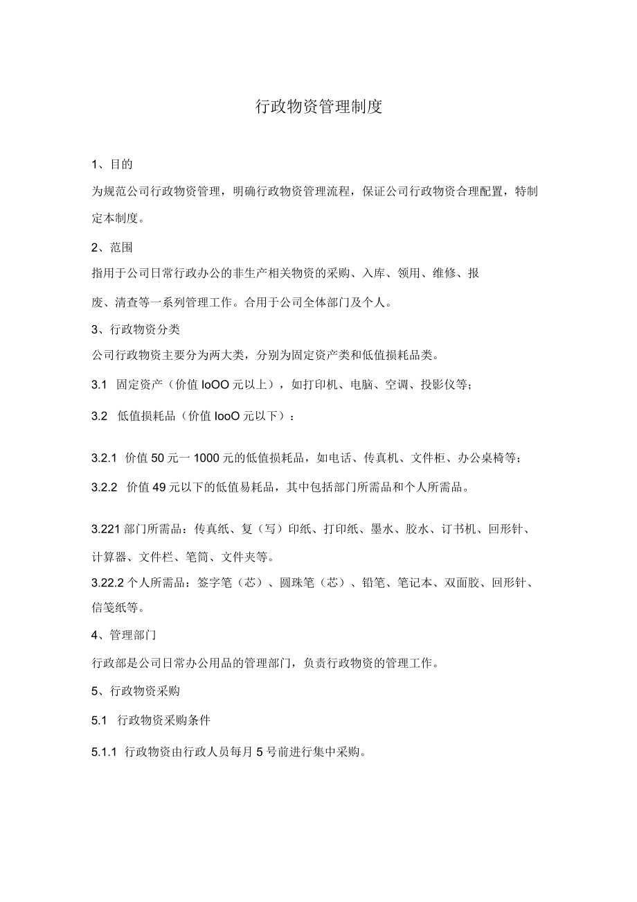 行政物资管理制度与工作流程,公司后勤仓库管理操作指南.docx_第1页