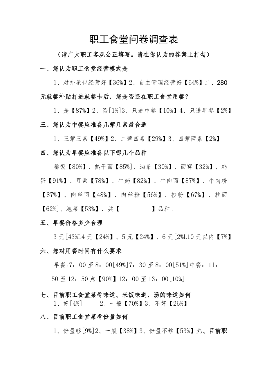 职工食堂问卷调查表.docx_第1页