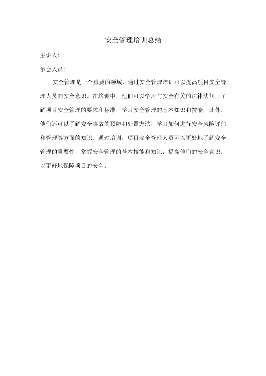 安全管理培训总结.docx_第1页