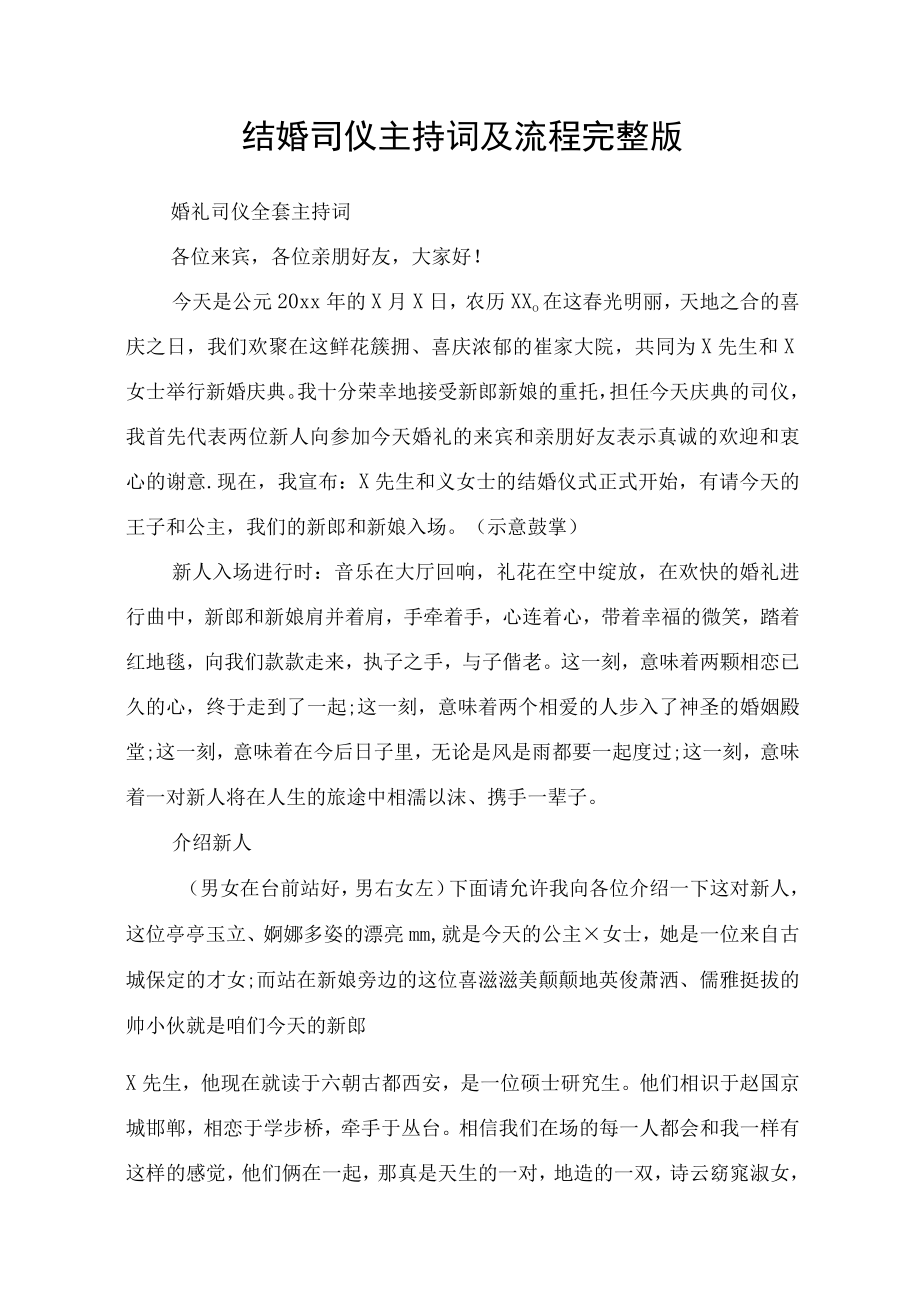 结婚司仪主持词及流程完整版.docx_第1页