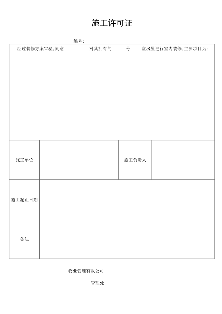 施工许可证secret工程文档范本.docx_第1页