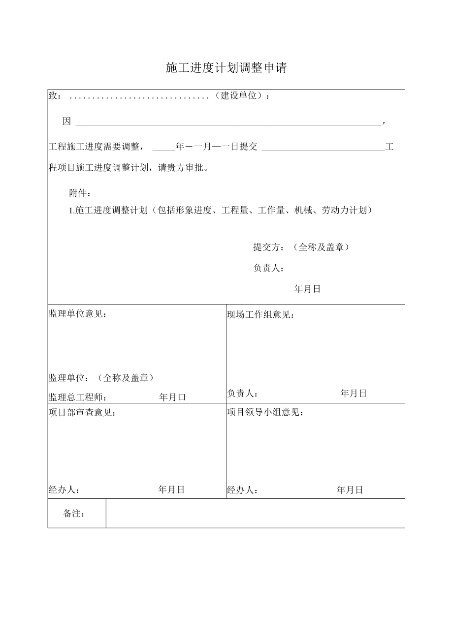 施工进度计划调整申请.docx_第1页