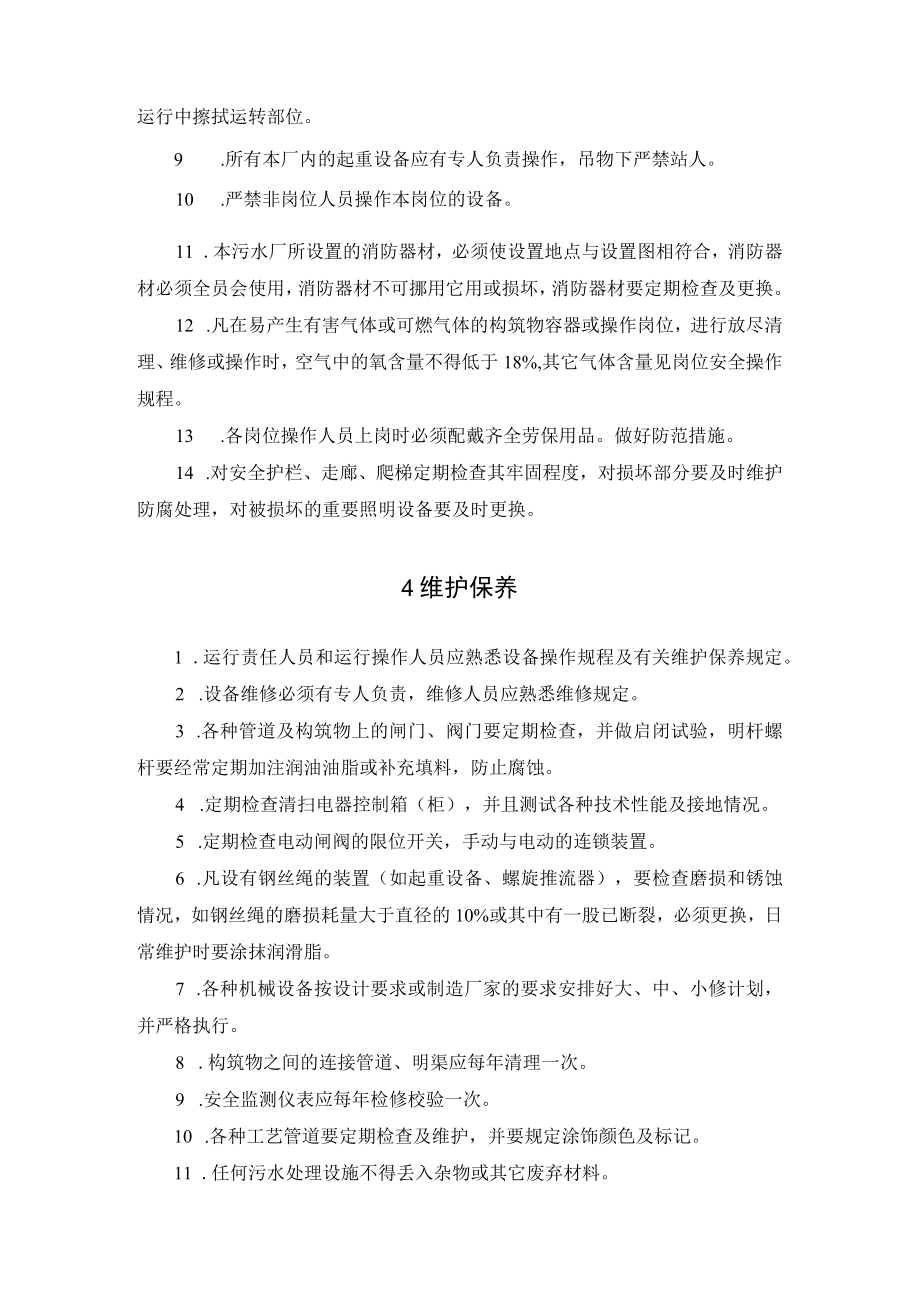 城市污水厂运行管理规定制度操作规程.docx_第3页