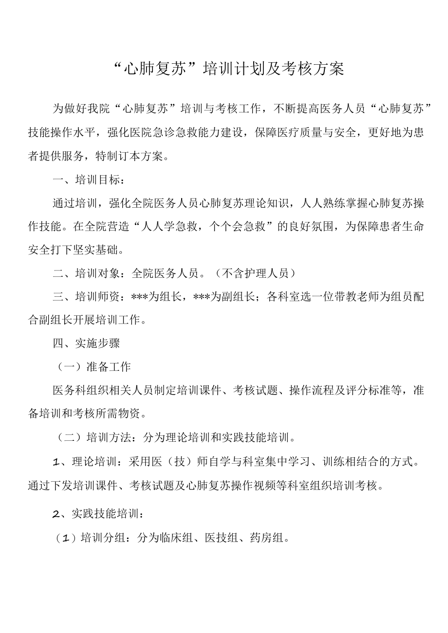 “心肺复苏”培训计划及考核方案.docx_第1页