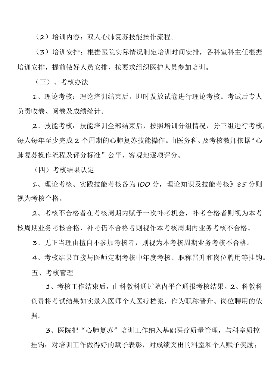 “心肺复苏”培训计划及考核方案.docx_第2页