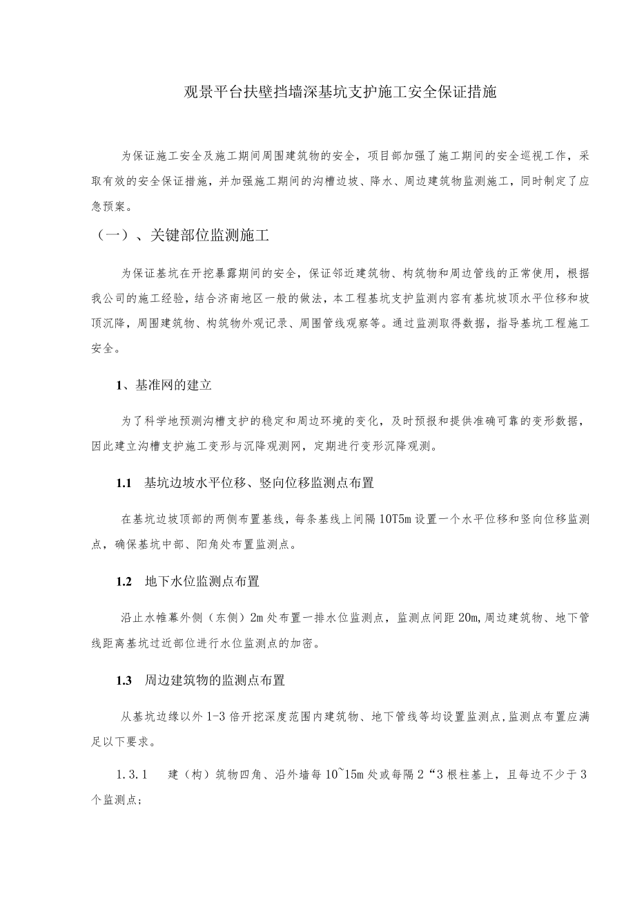 观景平台扶壁挡墙深基坑支护施工安全保证措施.docx_第1页