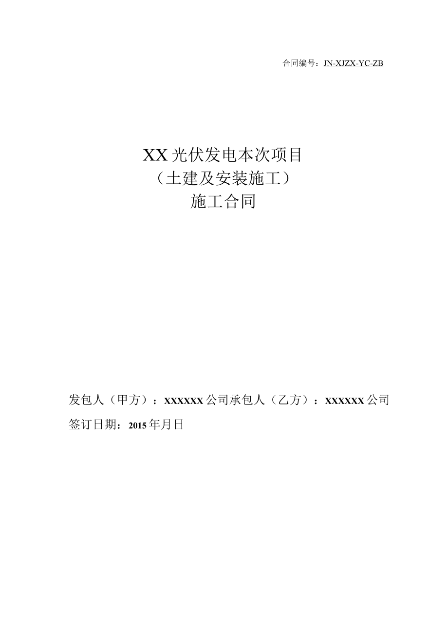 2023年整理-某光伏电站施工合同模板.docx_第1页