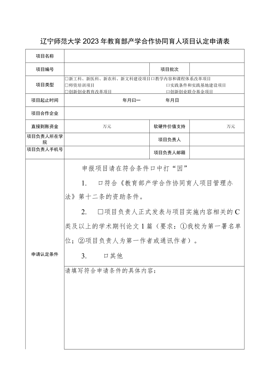 辽宁师范大学2023年教育部产学合作协同育人项目认定申请表.docx_第1页