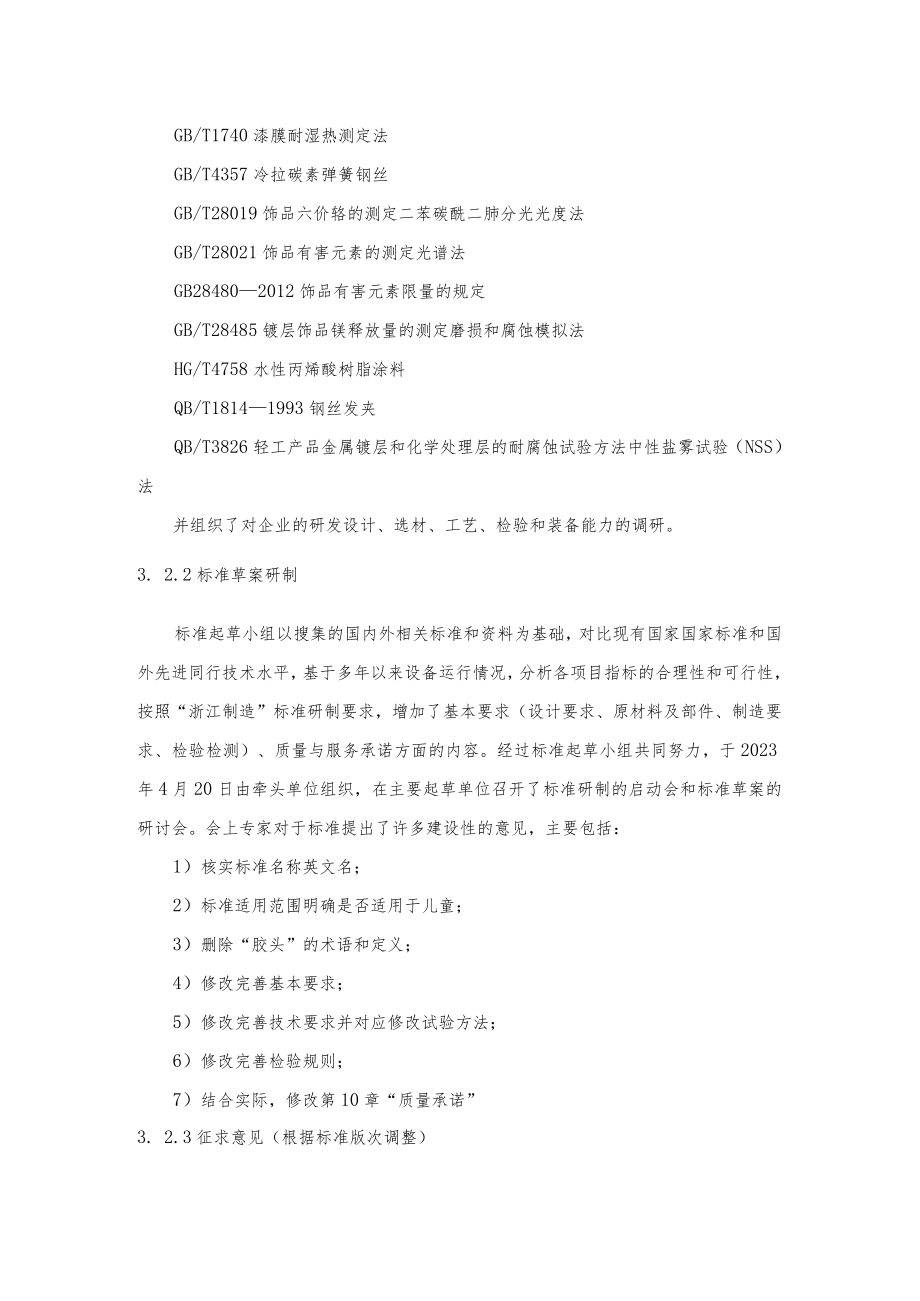 钢制一字发夹标准编制说明.docx_第2页