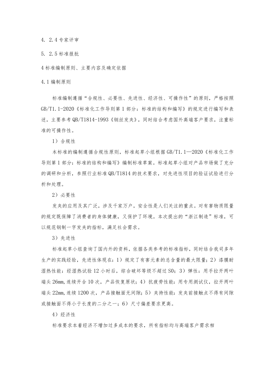 钢制一字发夹标准编制说明.docx_第3页