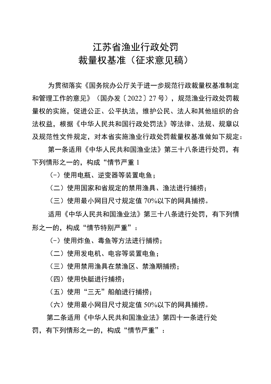 江苏省渔业行政处罚裁量权基准（征求意见稿）.docx_第1页