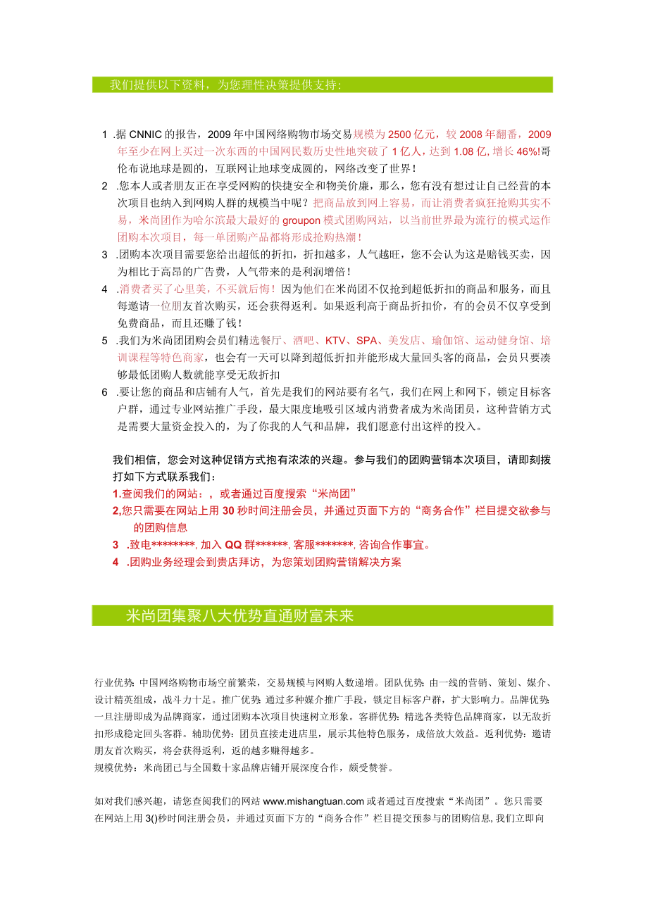 2023年整理-米尚团购网给商家的信、分析报告与合同模板合同模板书.docx_第2页